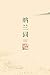 纳兰词（全二册·全词笺注彩图版）(高清纳兰手简、石涛精...