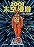 2001：太空漫游 by Arthur C. Clarke