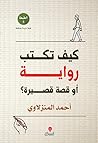 كيف تكتب رواية أو...