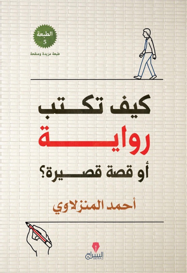 كيف تكتب رواية أو قصة قصيرة؟ (Paperback)
