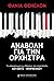 Αναβολή για την ορχήστρα by Fania Fénelon