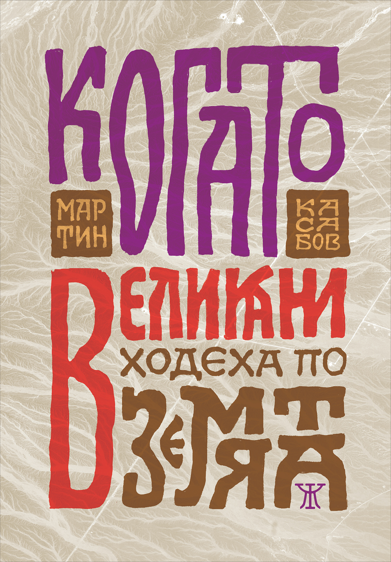 Когато великани ходеха по земята (Paperback)