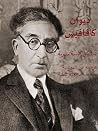 ديوان كافافيس - ش...