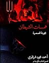همسات الشيطان