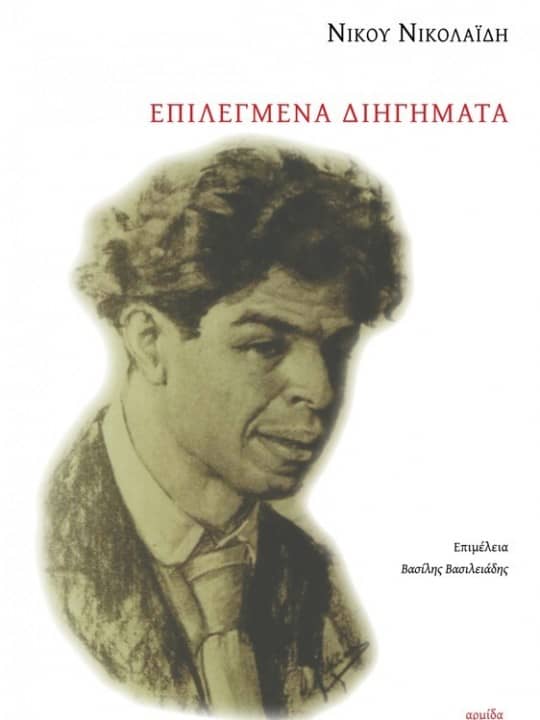 Επιλεγμένα Διηγήματα (Paperback)