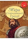 Міфи Стародавної ...