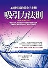 吸引力法則: 心想事成的黃金三步驟