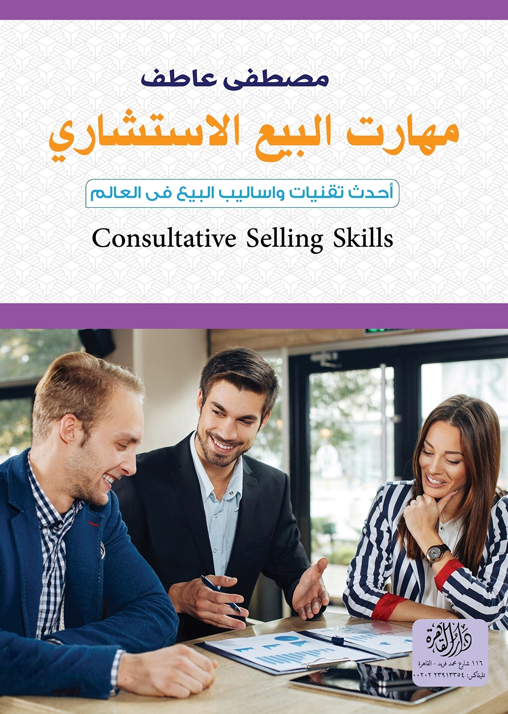 مهارات البيع الاستشارى (Paperback)