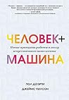 Человек + машина:...