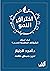 اختراق النمو by د.أمجد الجنباز