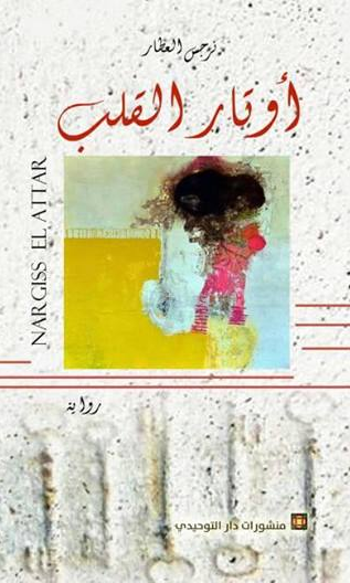 أوتار القلب (Paperback)