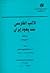 الأدب الفارسي عند يهود إيران