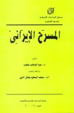 المسرح الإيراني (Paperback)