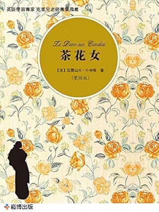 茶花女 雙語版 By 亞歷山大 小仲馬