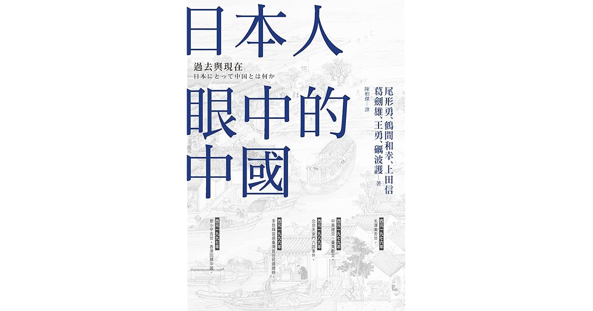 日本人眼中的中國 過去與現在 中國 歷史的長河 12 By 尾形勇