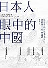 日本人眼中的中國：過去與現在