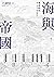 海與帝國：明清時代