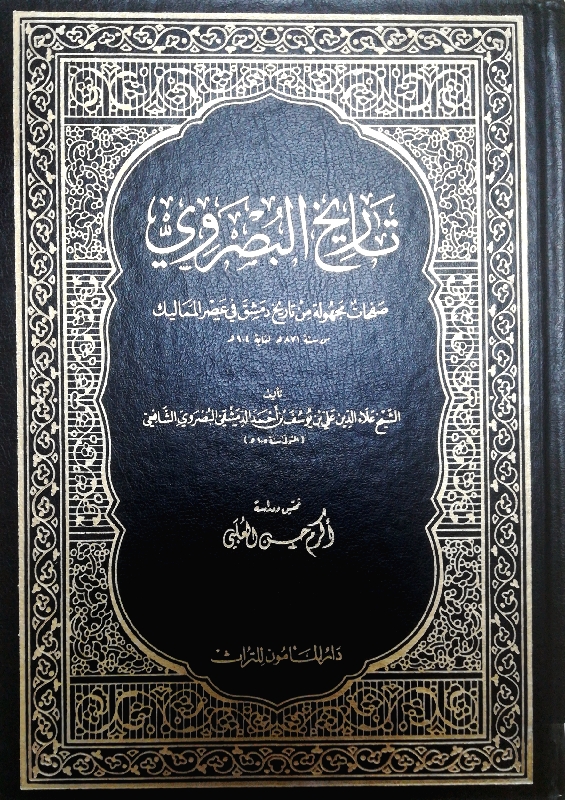 تاريخ البصروي: صفحات مجهولة من تاريخ دمشق في عصر المماليك من سنة 871 هـ لغاية 904 هـ (Hardcover)