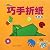 Origami-Imagine Volume-Free 96 Pieces of Color Paper by Cui Zhong Lei