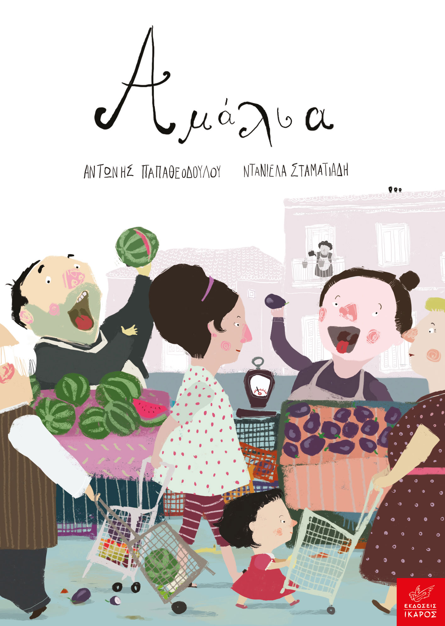 Αμάλια (Hardcover)