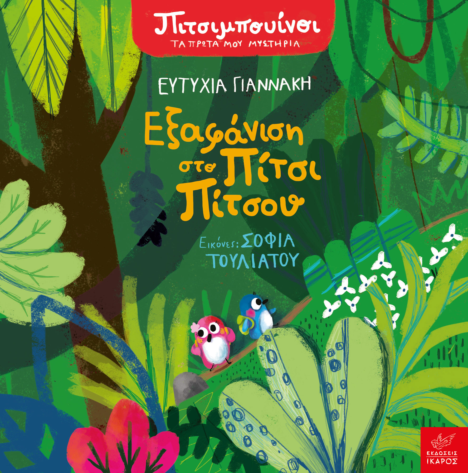 Εξαφάνιση στο Πίτσι Πίτσου (Hardcover)