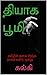 தியாக பூமி: தமிழின் தலை சிறந்த நாவல்களில் ஒன்று