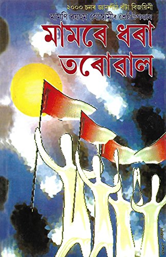 Mamare Dhara Tarowal Aru Dukhan Upanyas (মামৰে ধৰা তৰোৱাল আৰু দুখন উপন্যাস)