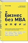 Бизнес без MBA by Олег Тиньков