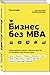 Бизнес без MBA