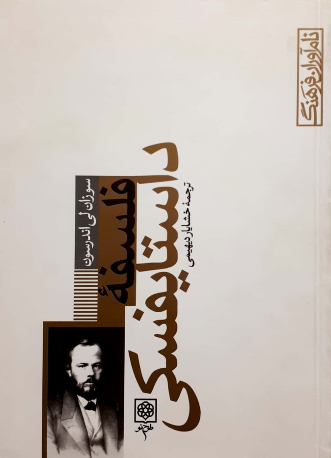 فلسفه داستایفسکی