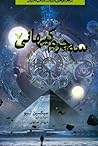 سه جرم کیهانی