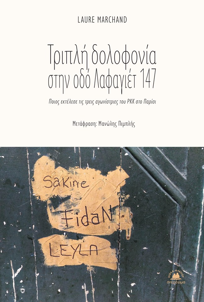 Τριπλή δολοφονία στην οδό Λαφαγιέτ 147 (Paperback)
