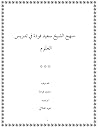 منهج الشيخ سعيد فودة في تدريس العلوم منهج الشيخ سعيد فودة في تدريس العلوم
