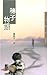 穗子物語 by Geling Yan