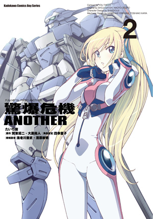 驚爆危機another 2 By たいち庸