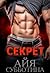 Секрет (Мальчишник, #1)