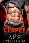Секрет (Мальчишник, #1) Секрет (Мальчишник, #1)
