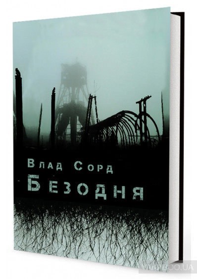 Безодня (Hardcover)