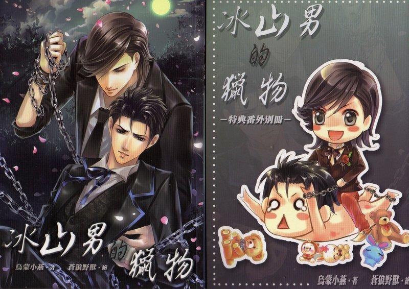 Iceberg Man's Prey (Webnovel)