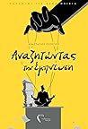 Αναζητώντας την έμπνευση Αναζητώντας την έμπνευση