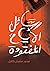 رسائل الأيام المفقودة by محمد سلمان كامل