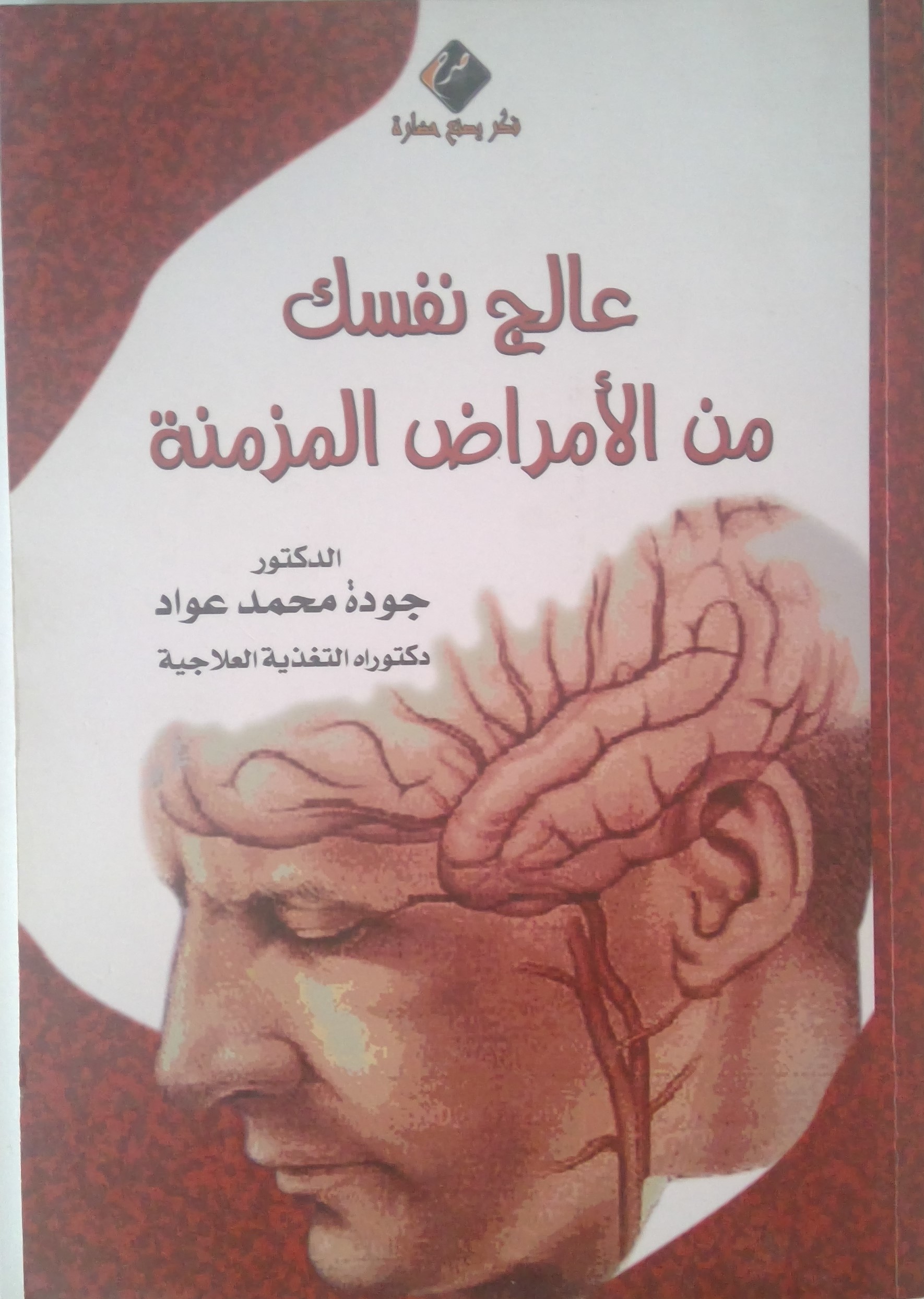 عالج نفسك من الأمراض المزمنة (Paperback)