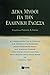 Δέκα μύθοι για την ελληνική γλώσσα by Γιάννης Η. Χάρης