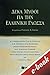 Δέκα μύθοι για την ελληνική γλώσσα