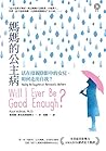 媽媽的公主病：活在母親陰影中的女兒...
