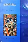 رسالة الغفران by أبو العلاء المعري