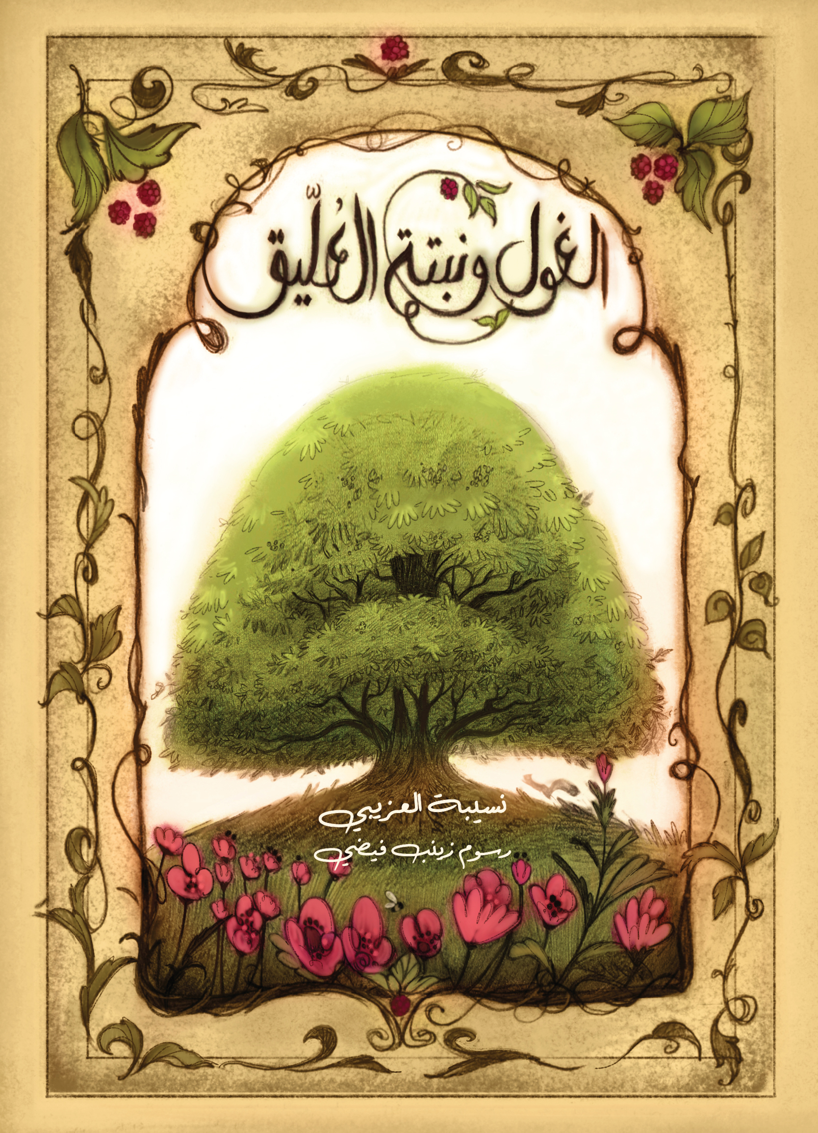 الغول ونبتة العليق (Hardcover)