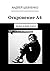 Откровение А4: фильм в виде книги