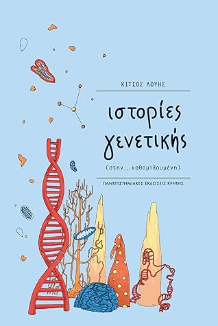 Ιστορίες γενετικής (στην...καθομιλουμένη)