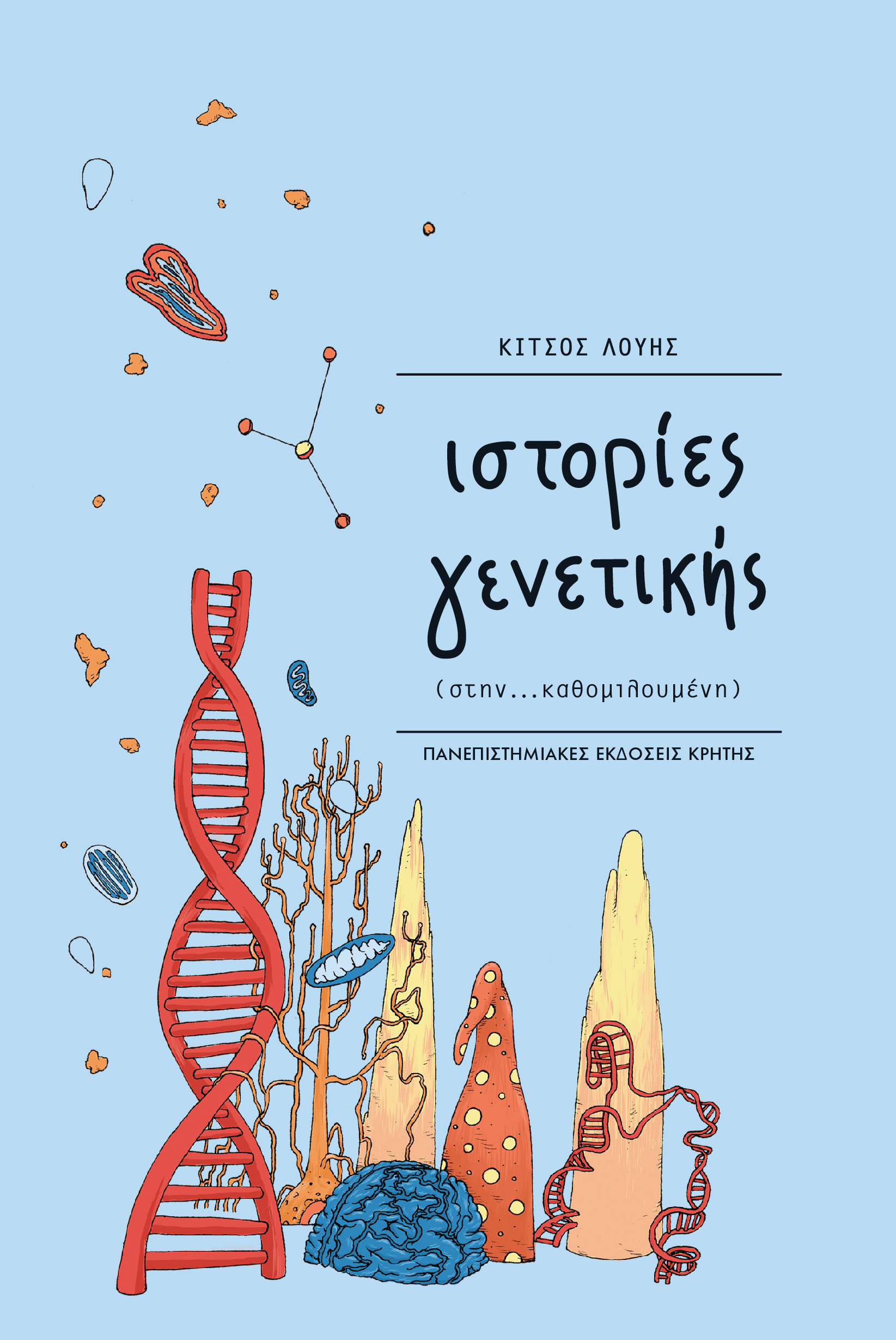 Ιστορίες γενετικής (στην...καθομιλουμένη)